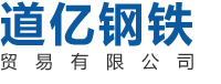 湖南道億鋼鐵貿易有限公司